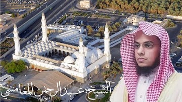 سورة الطارق للشيخ "عبد الرحمن المغامسي" إمام وخطيب مسجد قباء بالمدينة المنورة