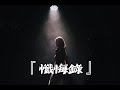 懺悔録(cover黒木渚)