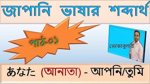 Japanese Language Vocabulary Learning Bangla Tutorial Lesson 01 জাপানি ভাষা বাংলায় শব্দার্থ JLPTN5