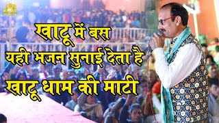 खाटू में बस यही भजन सुनाई देता है | Naresh Narsi | Khatu Dham Ki Maati | खाटू धाम की माटी