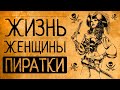 5 причин, почему Вам бы не понравилось быть пираткой!