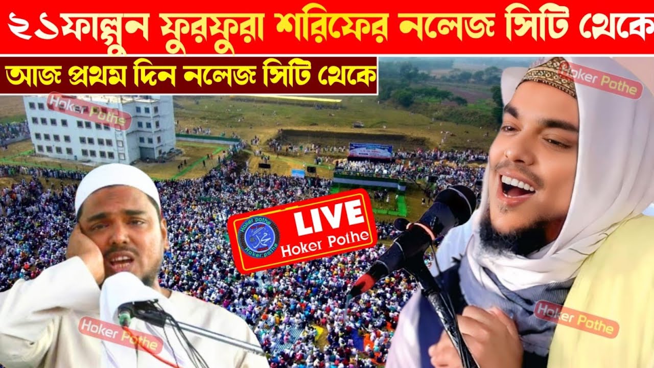 ⛔ LIVE পীরজাদা আব্বাস সিদ্দিকী ভাইজান/21 শে ফাগ্লুন ফুরফুরা শরিফের নলেজ সিটি থেকে আজ প্রথম দিন