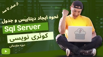 2- نحوه ایجاد دیتابیس و جدول در Sql Server
