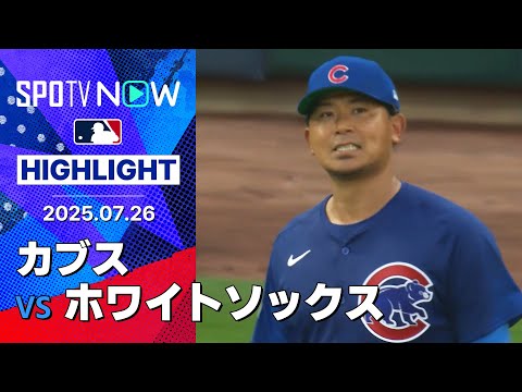 【Wソックスが18安打12得点の大勝!今永は4回途中7失点で今季4敗目】カブスvsホワイトソックス 試合ハイライト MLB2025シーズン 7.26