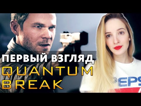 Первый Взгляд на QUANTUM BREAK | Прохождение КВАНТУМ БРЕЙК на Русском | Стрим Начало | Pieday
