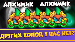 видео: Одни Алхимики Других колод нет!?!?! Rush Royale картинка: Одни Алхимики Других колод нет!?!?! Rush Royale