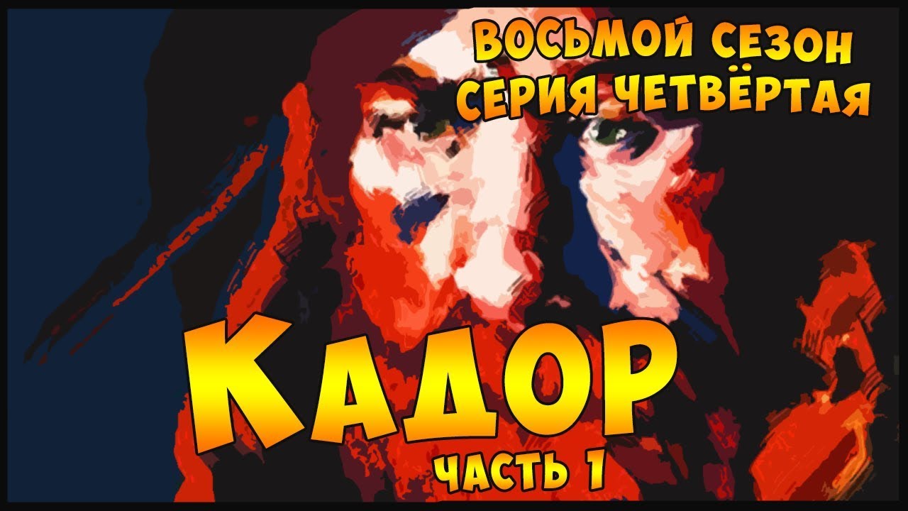 S8E4 Part 1 | КАДОР | Dungeons and Dragons