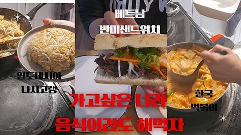 캐나다 일상생활 🇨🇦 인도네시아의 나시고랭. 베트남의 반미샌드위치. 한국의 떡볶이.