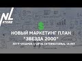 Новый маркетинг план NL International "Звезда 2000" Петр Чубаров // ДР NL International 18 лет