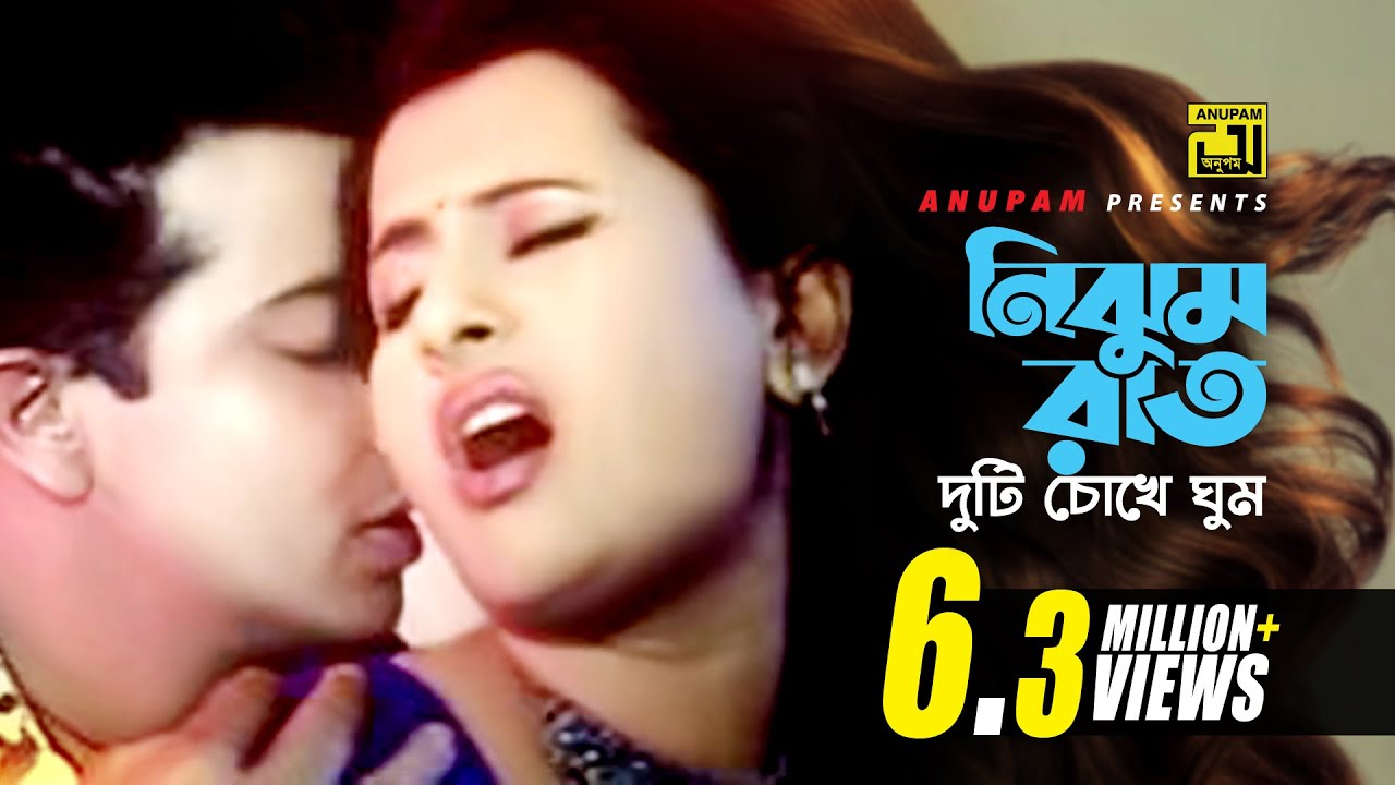 Bangladeshi Purnima Sex Video - Nijhum Raat Duti Chokhe | à¦¨à¦¿à¦à§à¦® à¦°à¦¾à¦¤ à¦¦à§à¦Ÿà¦¿ à¦šà§‹à¦–à§‡ | HD | Shakib Khan, Purnima &  Riaz | Badha | Anupam - YouTube