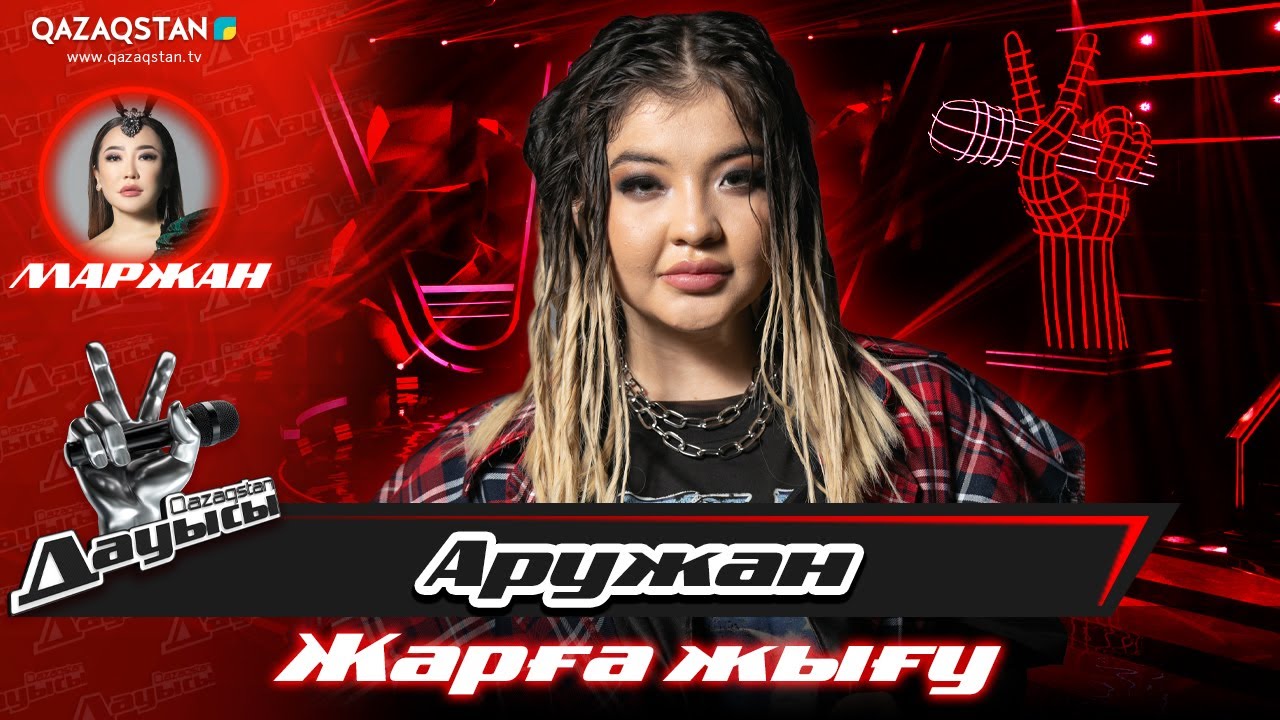 Qazaqstan дауысы. «Жарға жығу». Аружан Айдарбек – «Human»