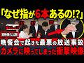 【カメラに映った衝撃映像】悠仁様の指が6本に…？晩餐会で浮上した疑惑3連発