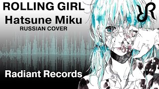 [Camellia] Rolling Girl {RUSSIAN cover by Radiant Records} / VOCALOID