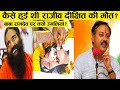 90      rajiv dixit   rajiv dixit last  history