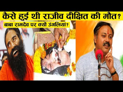 90% लोग नहीं जानते राजीव दीक्षित [Rajiv Dixit]की ये सच्चाई Rajiv Dixit last video ! history