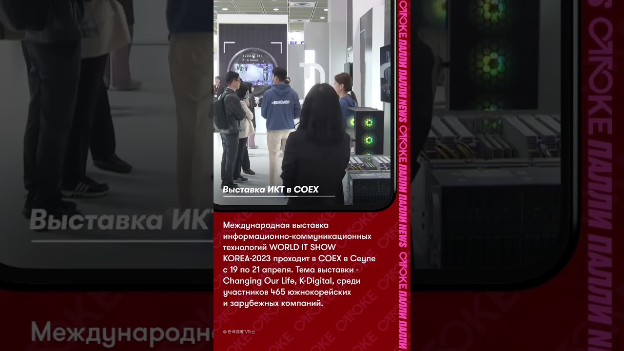 Выставка ИКТ в COEX