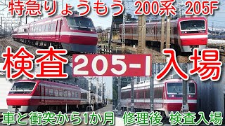 【205F 検査入場!『カルピス』EXPRESSに塗装変更予定!】東武特急 200系 りょうもう 205F(1800系リバイバルカラー)南栗橋検査入場! 北春日部で修理完了後 そのまま検査入場!