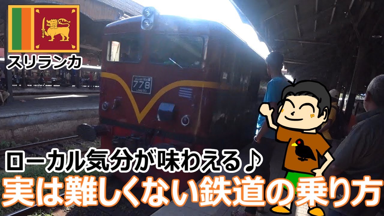 【スリランカ】ローカル気分が味わえる♪実は難しくない鉄道の乗り方