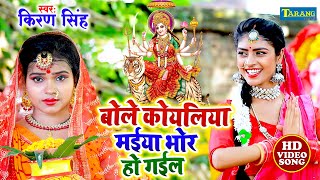 बोले कोयलिया मईया भोर हो गईल | #Video | Kiran Singh Devigeet Bhakti Song | Bhojpuri Superhit Song