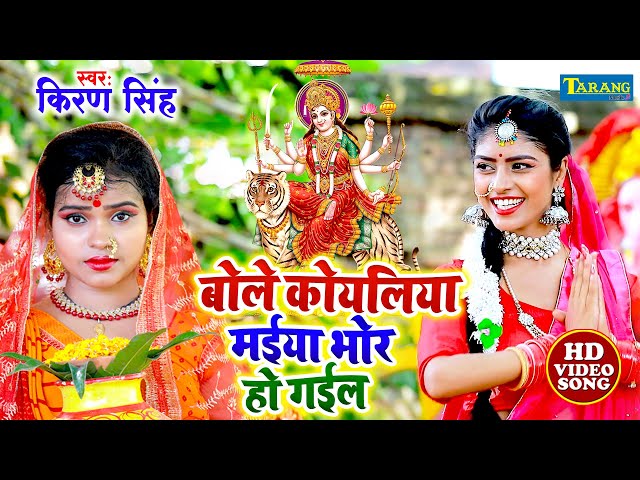 बोले कोयलिया मईया भोर हो गईल | #Video | Kiran Singh Devigeet Bhakti Song | Bhojpuri Superhit Song class=