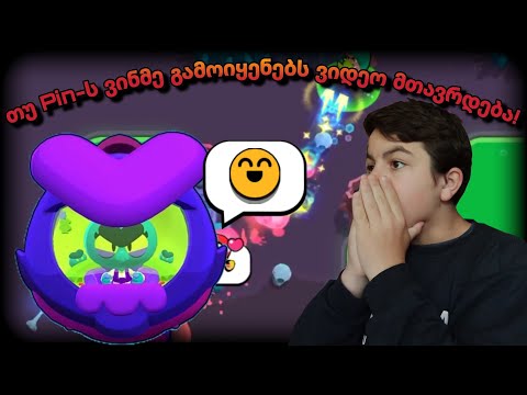 თუ pin-ს ვინმე გამოიყენებს ვიდეო მთავრდება! | brawl stars ქართულად #13
