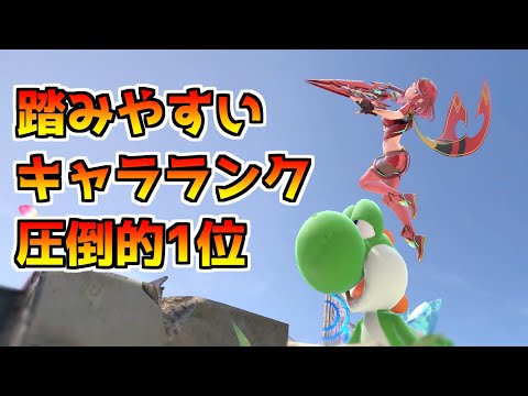 ヨッシーにホムラの踏み空下決まりやすすぎる件【スマブラSP】