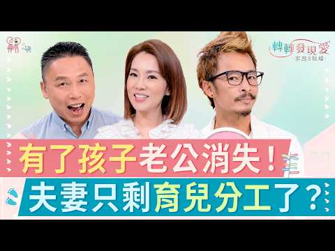 生完小孩老公變空氣！夫妻關係怎麼回溫？有孩子後的婚姻次序與配偶被看見的需要！｜《被小孩綁架的婚姻，你的另一半是隱形隊友嗎？》#王秉韻 #戴志揚 #夏金麗 #Susanna #藍波