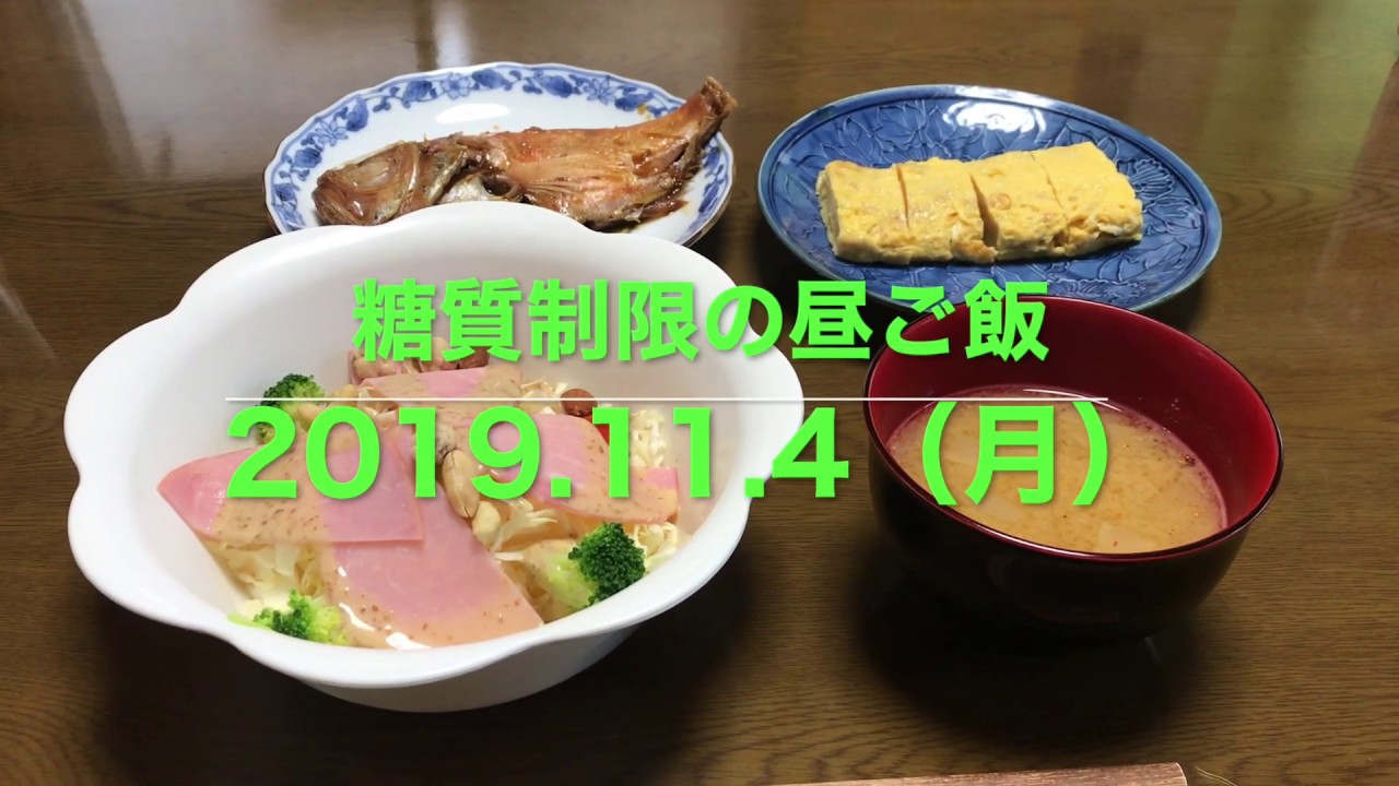 ダイエットの昼ご飯 40代男性 かげやん の糖質制限の食事 19 11 4 月 Youtube