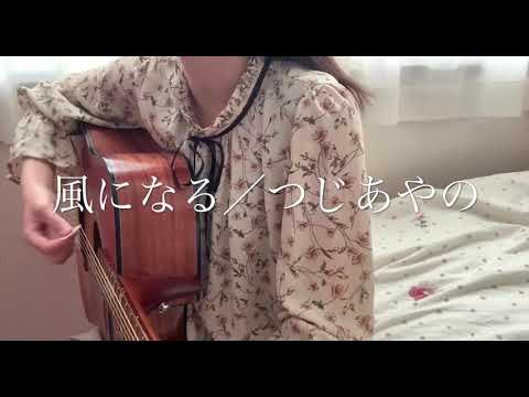 風になる／つじあやの(cover)