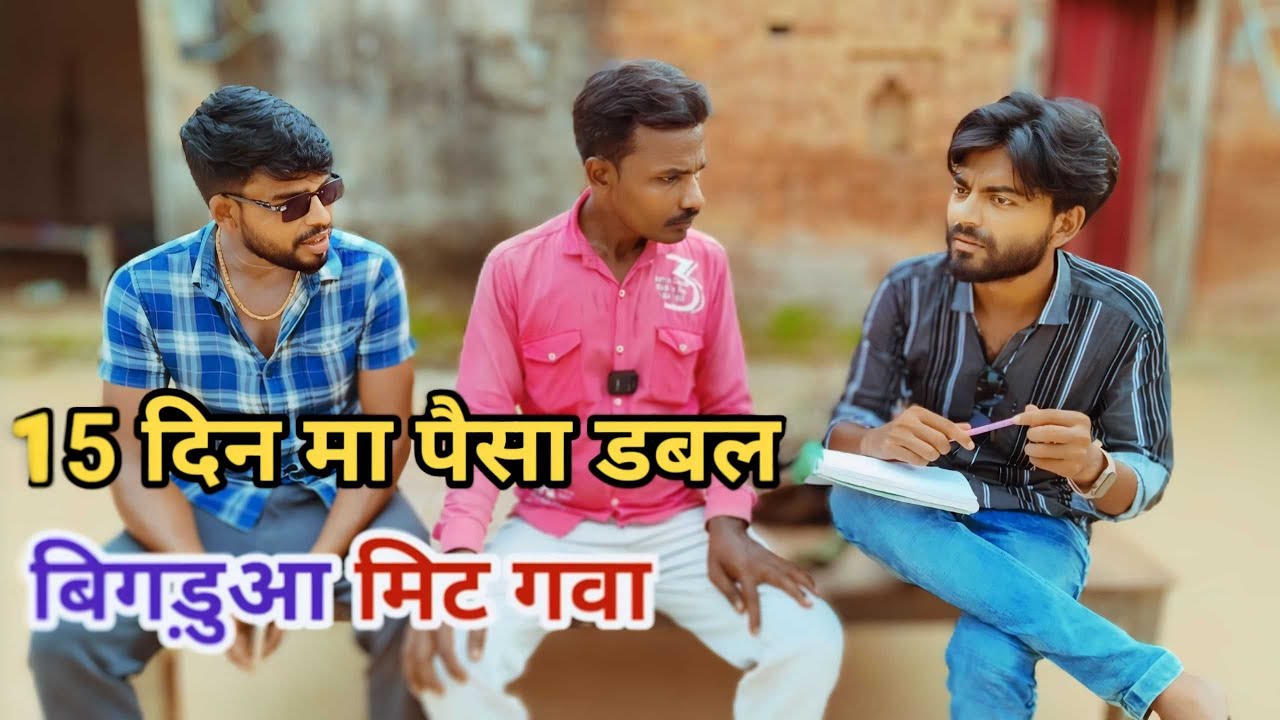 पैसा डबल करय के चक्कर मा बिगड़ुआ मिट गवा देशी अवधी काॅमेडी वीडियो 2024 #awadh #awadhi #lucknow