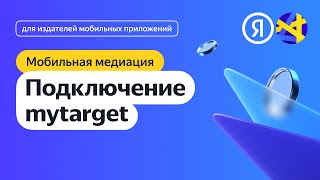 Подключение Mytarget