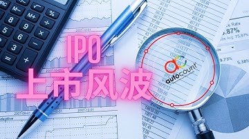 AutoCount 首次公开募股，扩大东南亚业务