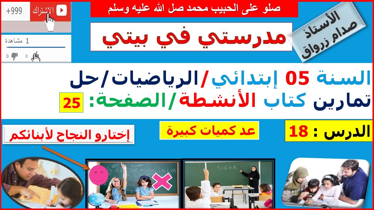 السنة 05 إبتدائي الرياضيات حل تمارين كتاب الانشطة الصفحة 25 عد كميات كبيرة