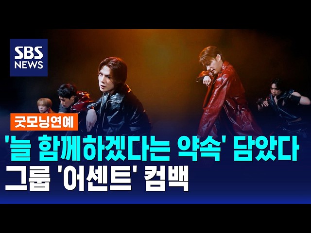 '늘 함께하겠다는 약속' 담았다..그룹 '어센트' 컴백 / 굿모닝연예 / SBS 모닝와이드 2부