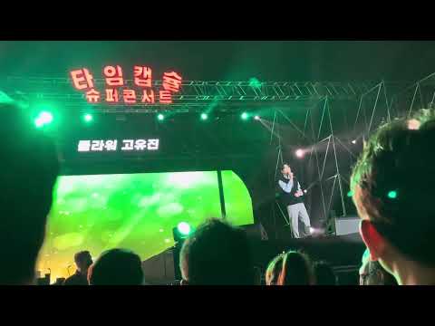  2022 타임캡슐 부산 슈퍼콘서트 고유진 - 걸음이 느린 아이
