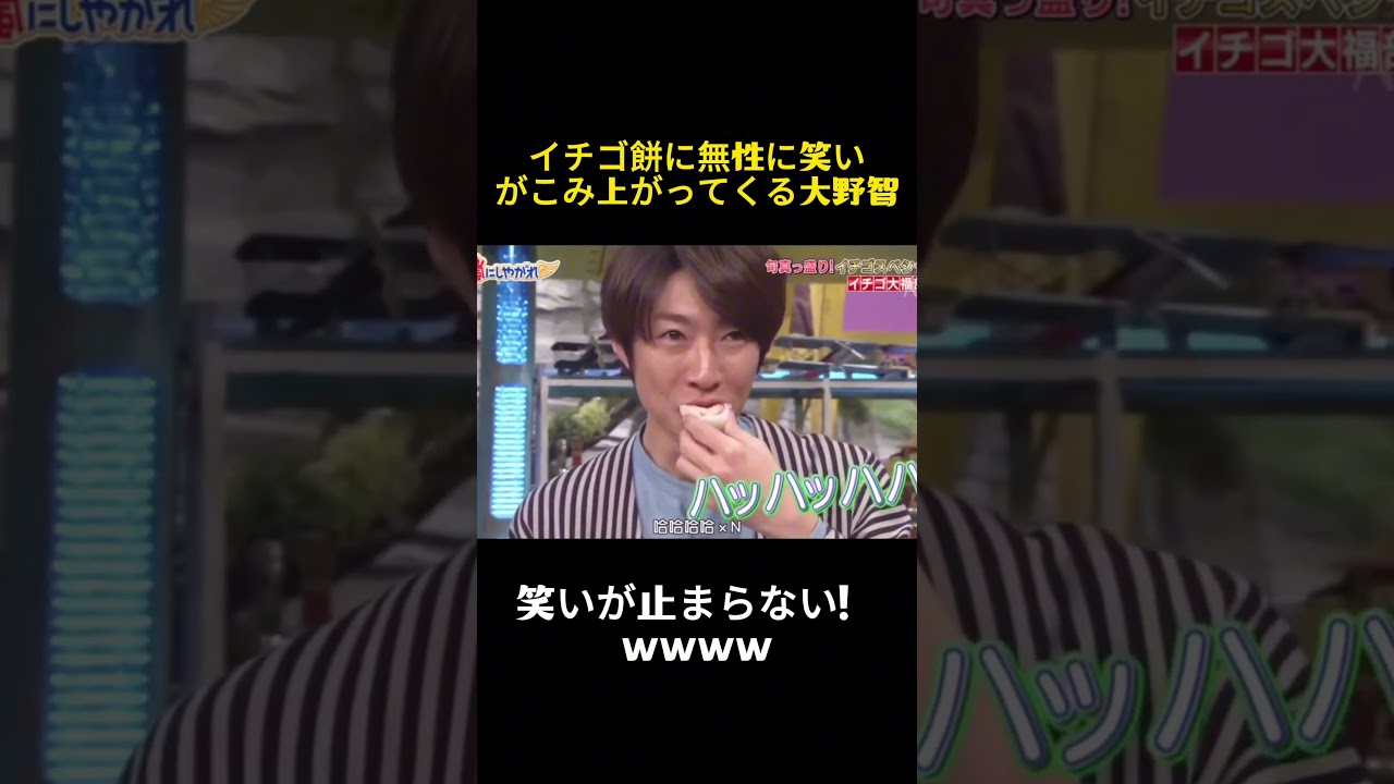 イチゴ餅に無性に笑いがこみ上がってくる大野智 #嵐 #嵐の訪れ #お笑い #笑いを取る #大野智 #芸能人 #面白い