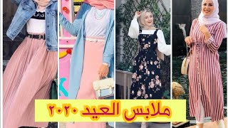 تنسيقات ملابس محجبات للعيد 2020//ملابس صيفية انيقه للبنات