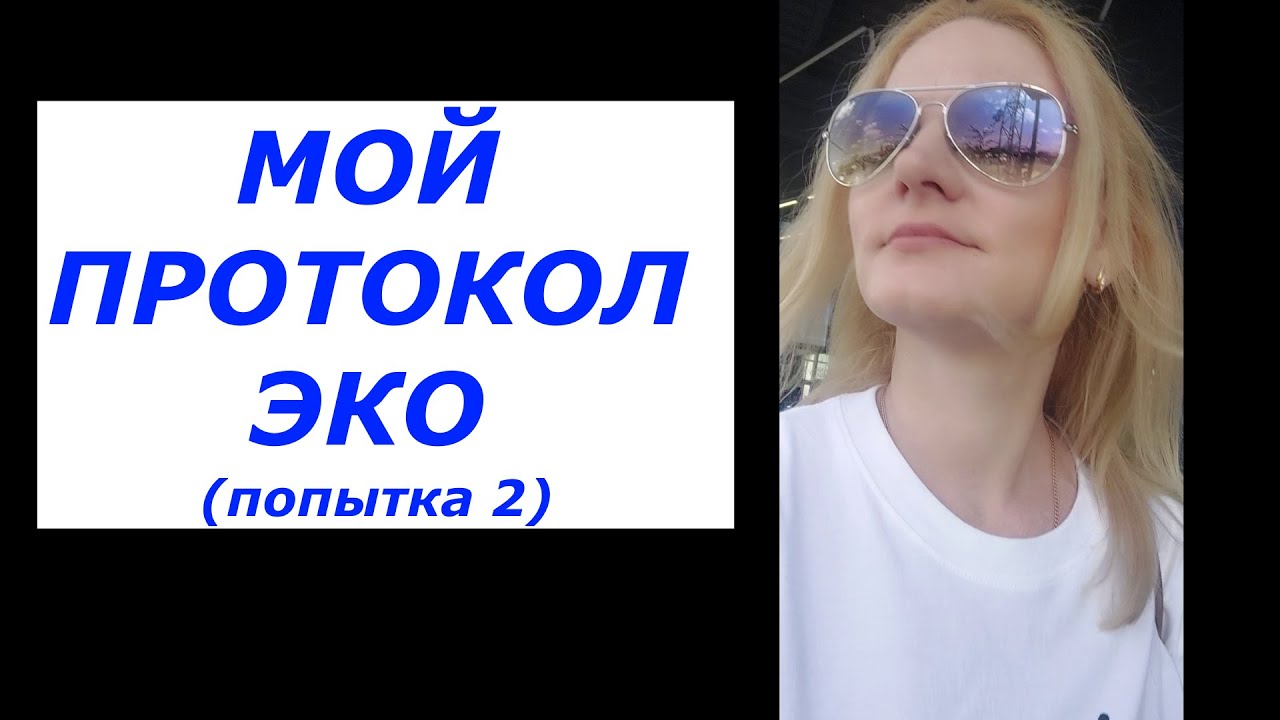 Моё ЭКО // второй протокол эко // регулон - YouTube