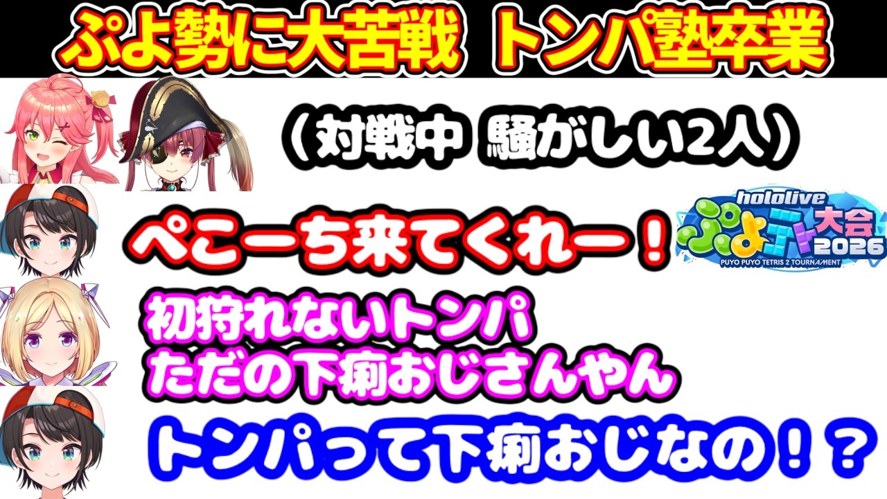ぺこら塾生のスバルが、ぷよテト対戦凸待ちをするが、ぷよぷよ勢にわからせられて危機感。トンパ塾卒業を決意【ホロライブ切り抜き/大空スバル/さくらみこ/宝鐘マリン/猫又おかゆ/アキロゼ】