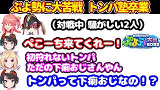 ぺこら塾生のスバルが、ぷよテト対戦凸待ちをするが、ぷよぷよ勢にわからせられて危機感。トンパ塾卒業を決意【ホロライブ切り抜き/大空スバル/さくらみこ/宝鐘マリン/猫又おかゆ/アキロゼ】