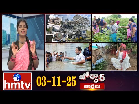 జోర్దార్ వార్తలు | Jordar Varthalu | Full Episode | 03-11-2025 | Jordar News | hmtv