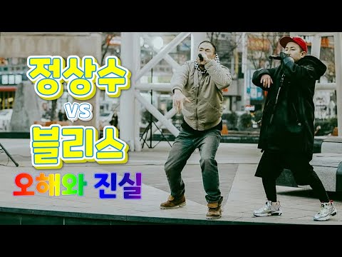 정상수 블리스 합방에 대한 오해와 진실