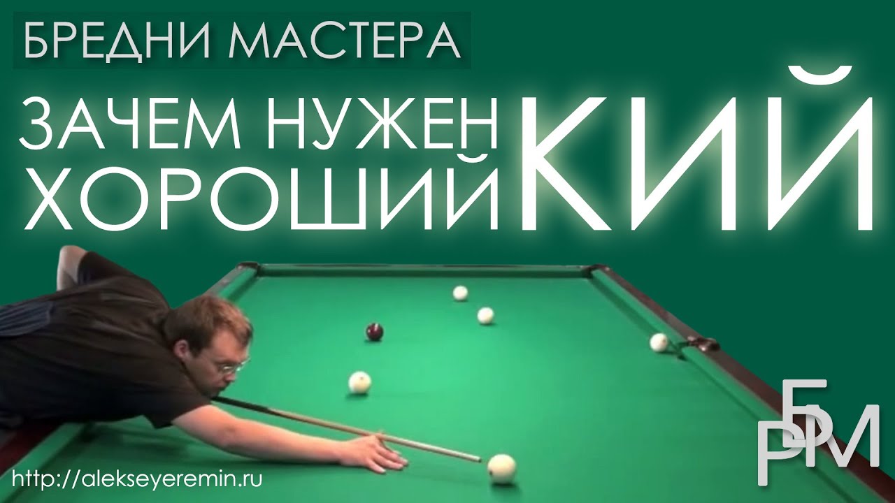 Зачем кий натирают мелом