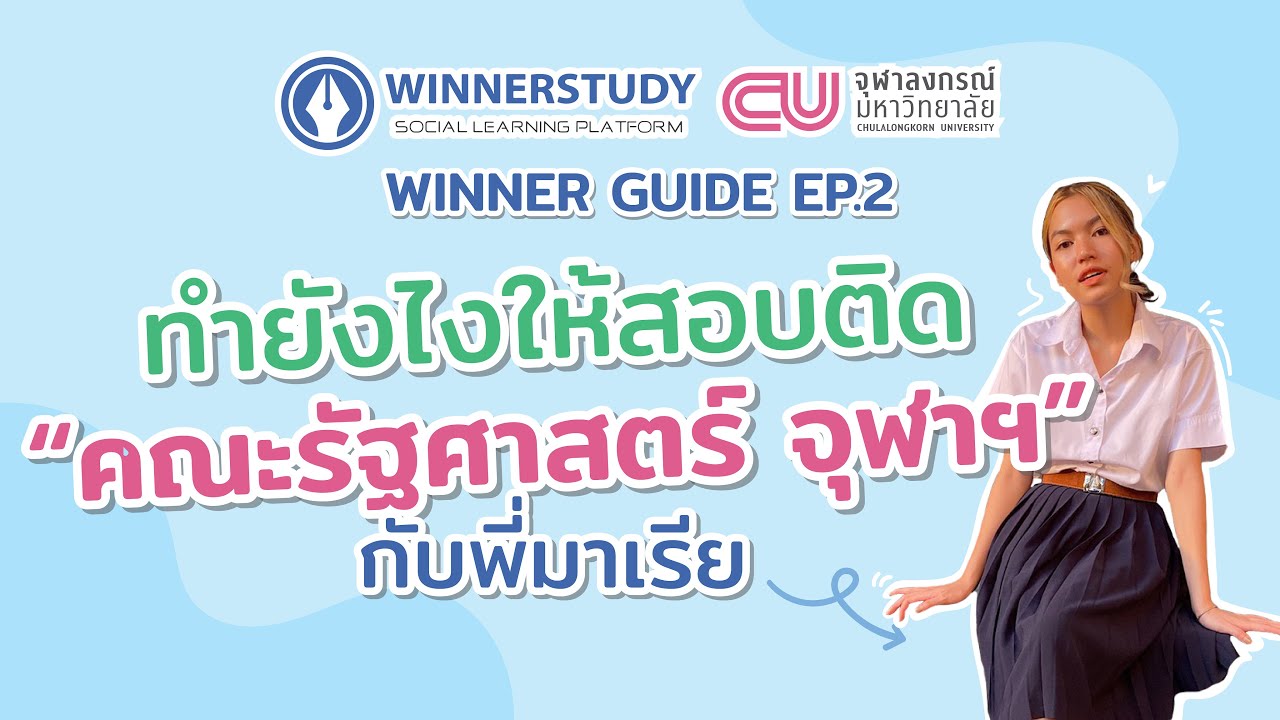 EP.2 สัมภาษณ์นิสิตจุฬา ทำยังไงให้สอบติด คณะรัฐศาสตร์ แต่ละปีเรียนอะไร ทำอาชีพอะไร | WINNER GUIDE