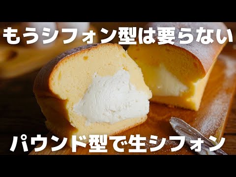 【超簡単】パウンド型で作る生シフォンケーキ