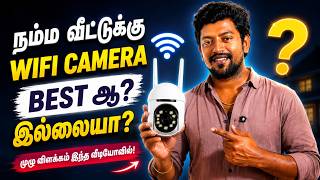 🏠 நம்ம வீட்டுக்கு WiFi Camera BEST ஆ? இல்லையா? 🤔 முழு உண்மை | வாங்குறதுக்கு முன்னாடி இத பாருங்க!