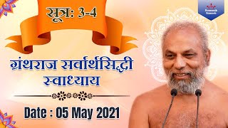 ग्रंथराज सर्वार्थसिद्धी स्वाध्याय | सूत्र 3-4| 05 May 2021 | Muni Pramansagar | Sarvarthsiddhi Class
