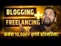घरबसल्या Blogging आणि Freelancing करून 10,000+ रुपये कमवा | Earn 10,000+ Monthly from Blogging