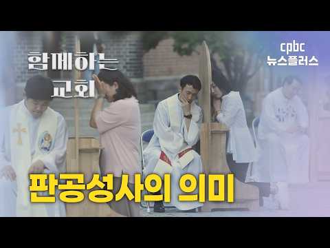 [함께하는 교회] 판공성사의 의미 | <strong>신나라</strong> 아나운서