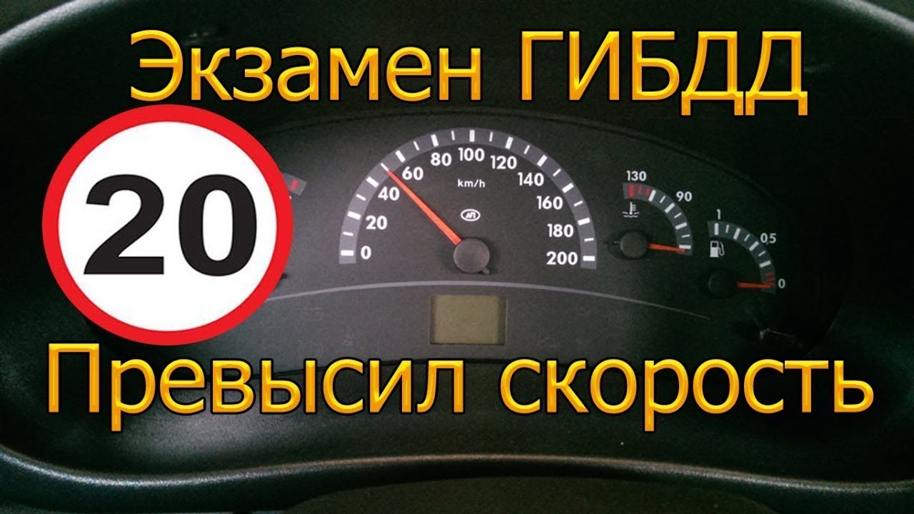 Почему на экзамене по вождению нельзя превышать скорость даже на километр